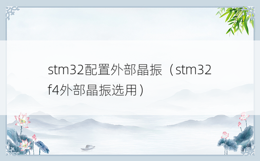 stm32配置外部晶振（stm32f4外部晶振选用）