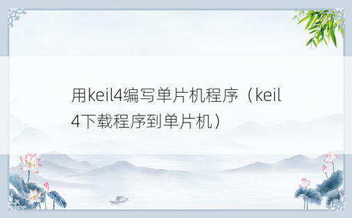 用keil4编写单片机程序（keil4下载程序到单片机）