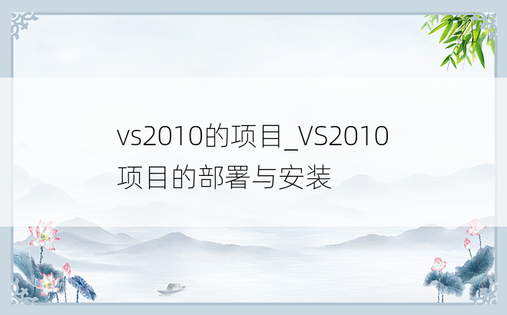 vs2010的项目_VS2010项目的部署与安装