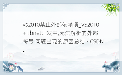 vs2010禁止外部依赖项_VS2010 + libnet开发中,无法解析的外部符号 问题出现的原因总结 - CSDN...