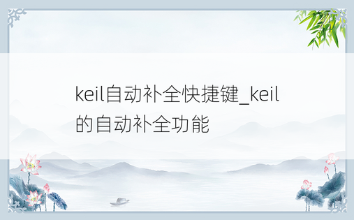 keil自动补全快捷键_keil的自动补全功能