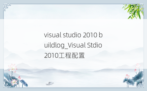 visual studio 2010 buildlog_Visual Stdio 2010工程配置