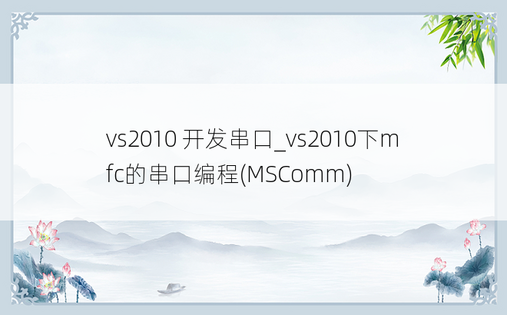 vs2010 开发串口_vs2010下mfc的串口编程(MSComm)
