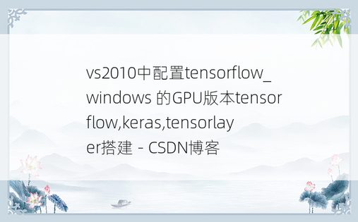 vs2010中配置tensorflow_windows 的GPU版本tensorflow,keras,tensorlayer搭建 - CSDN博客