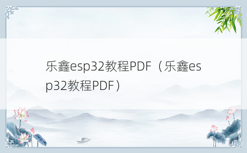 乐鑫esp32教程PDF（乐鑫esp32教程PDF）