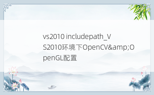 vs2010 includepath_VS2010环境下OpenCV&OpenGL配置