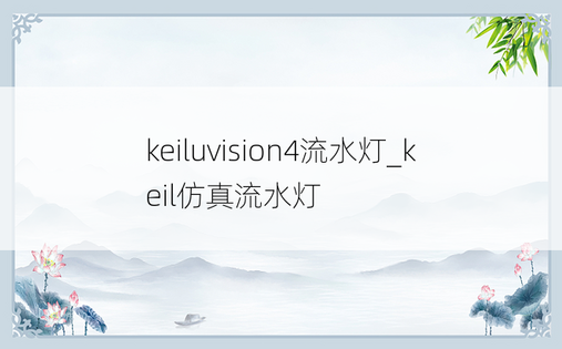 keiluvision4流水灯_keil仿真流水灯