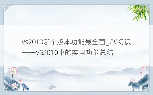 vs2010哪个版本功能最全面_C#初识——VS2010中的实用功能总结