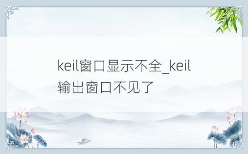 keil窗口显示不全_keil输出窗口不见了