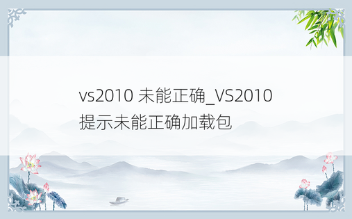 vs2010 未能正确_VS2010提示未能正确加载包
