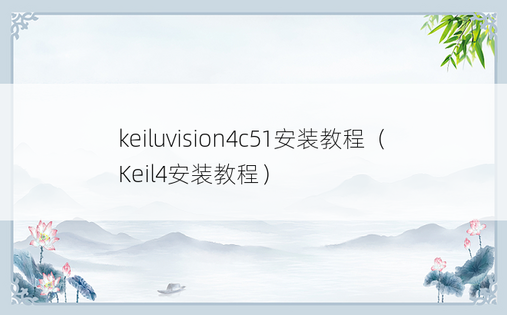 keiluvision4c51安装教程（Keil4安装教程）