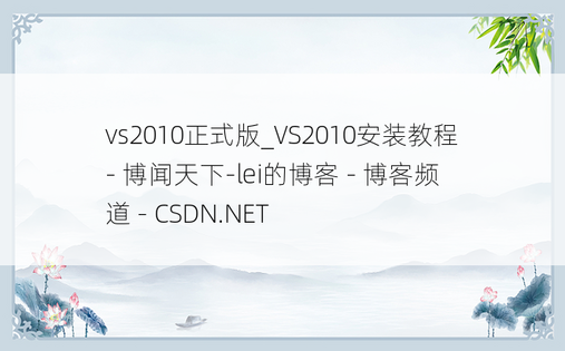 vs2010正式版_VS2010安装教程 - 博闻天下-lei的博客 - 博客频道 - CSDN.NET
