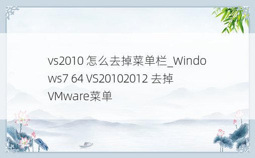 vs2010 怎么去掉菜单栏_Windows7 64 VS20102012 去掉VMware菜单
