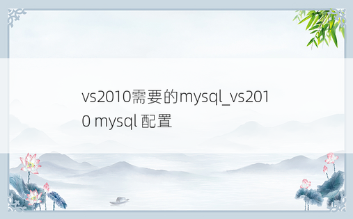 vs2010需要的mysql_vs2010 mysql 配置