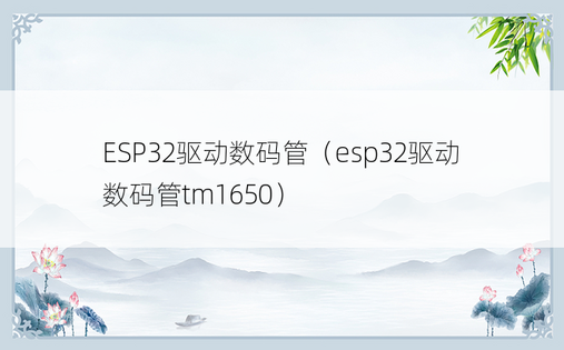 ESP32驱动数码管（esp32驱动数码管tm1650）