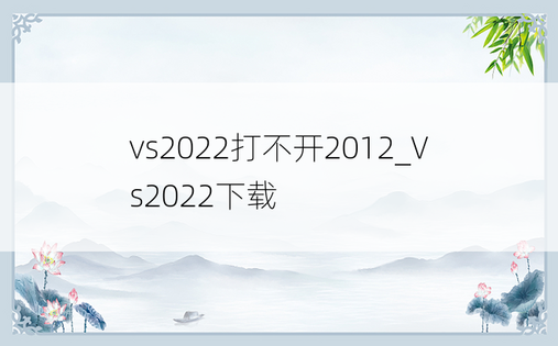 vs2022打不开2012_Vs2022下载