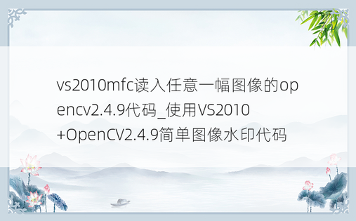 vs2010mfc读入任意一幅图像的opencv2.4.9代码_使用VS2010+OpenCV2.4.9简单图像水印代码