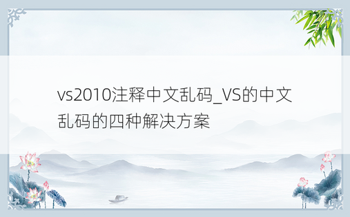 vs2010注释中文乱码_VS的中文乱码的四种解决方案