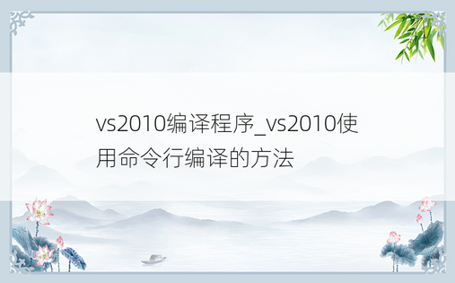 vs2010编译程序_vs2010使用命令行编译的方法