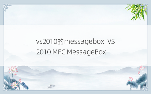vs2010的messagebox_VS2010 MFC MessageBox 