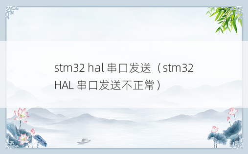 stm32 hal 串口发送（stm32 HAL 串口发送不正常）