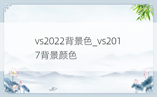 vs2022背景色_vs2017背景颜色