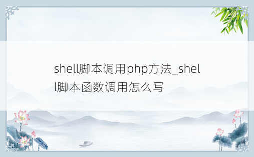 shell脚本调用php方法_shell脚本函数调用怎么写