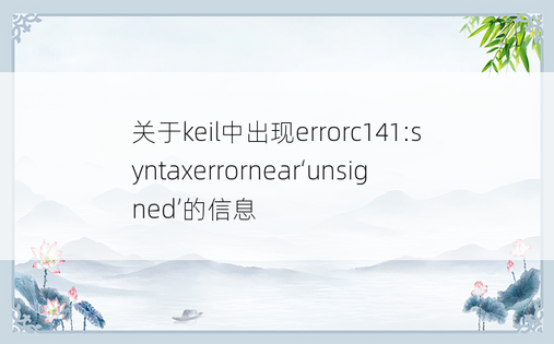 关于keil中出现errorc141:syntaxerrornear‘unsigned’的信息