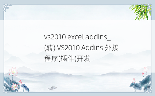 vs2010 excel addins_(转) VS2010 Addins 外接程序(插件)开发