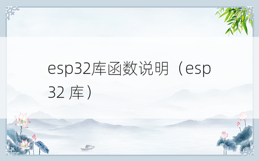 esp32库函数说明（esp32 库）