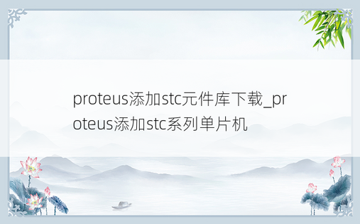 proteus添加stc元件库下载_proteus添加stc系列单片机