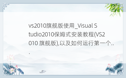 vs2010旗舰版使用_Visual Studio2010保姆式安装教程(VS2010 旗舰版),以及如何运行第一个...