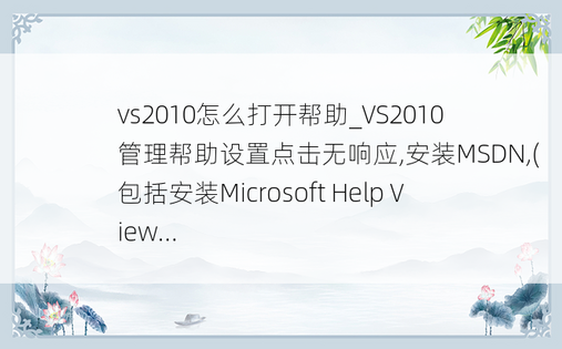 vs2010怎么打开帮助_VS2010 管理帮助设置点击无响应,安装MSDN,(包括安装Microsoft Help View...