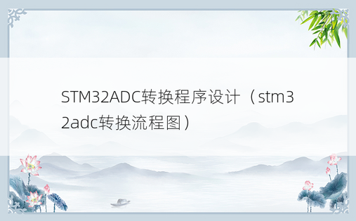STM32ADC转换程序设计（stm32adc转换流程图）