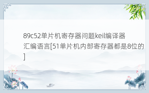 89c52单片机寄存器问题keil编译器汇编语言[51单片机内部寄存器都是8位的]