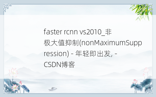 faster rcnn vs2010_非极大值抑制(nonMaximumSuppression) - 年轻即出发, - CSDN博客