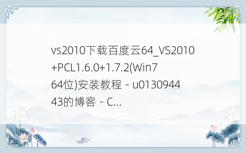 vs2010下载百度云64_VS2010+PCL1.6.0+1.7.2(Win7 64位)安装教程 - u013094443的博客 - C...