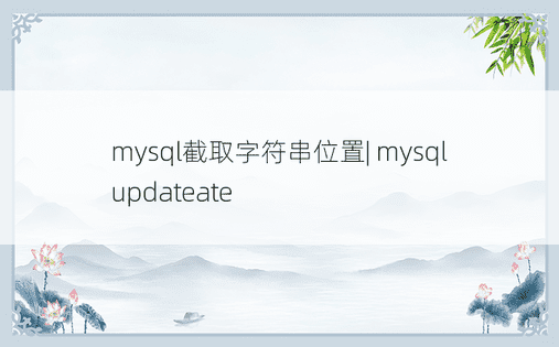 mysql截取字符串位置| mysql updateate