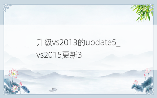 升级vs2013的update5_vs2015更新3