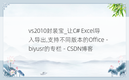 vs2010封装宝_让C# Excel导入导出,支持不同版本的Office - biyusr的专栏 - CSDN博客