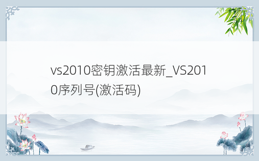 vs2010密钥激活最新_VS2010序列号(激活码)