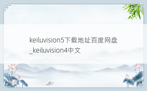 keiluvision5下载地址百度网盘_keiluvision4中文
