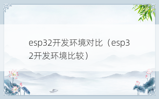 esp32开发环境对比（esp32开发环境比较）