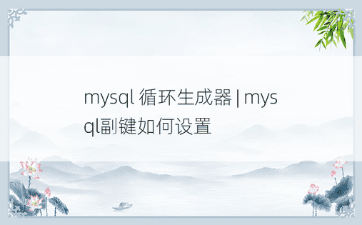 mysql 循环生成器 | mysql副键如何设置