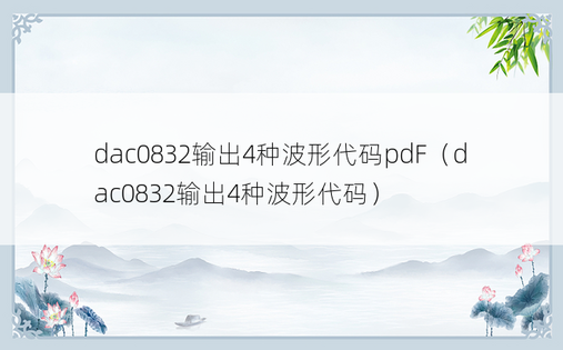 dac0832输出4种波形代码pdF（dac0832输出4种波形代码）