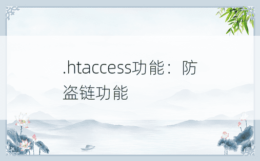 .htaccess功能：防盗链功能