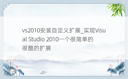 vs2010安装自定义扩展_实现Visual Studio 2010一个很简单的很酷的扩展