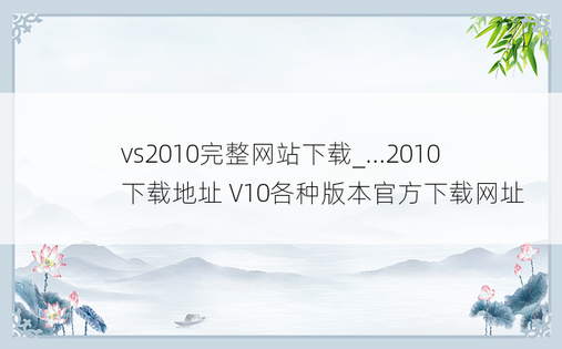 vs2010完整网站下载_...2010 下载地址 V10各种版本官方下载网址