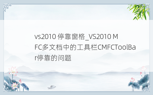 vs2010 停靠窗格_VS2010 MFC多文档中的工具栏CMFCToolBar停靠的问题