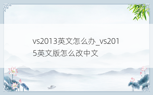 vs2013英文怎么办_vs2015英文版怎么改中文